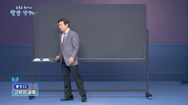 윤호균 목사의 말씀강해