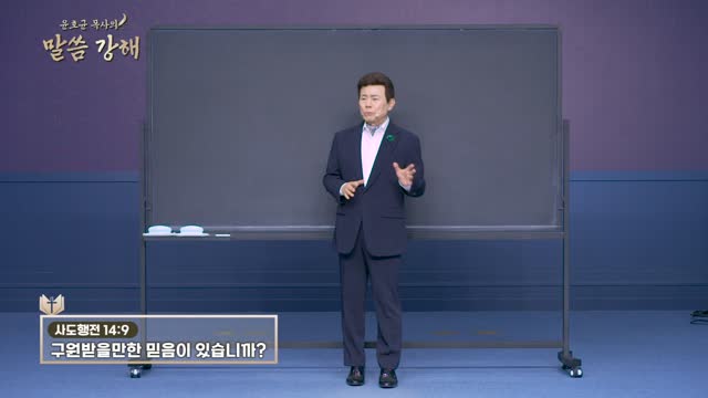 윤호균 목사의 말씀강해