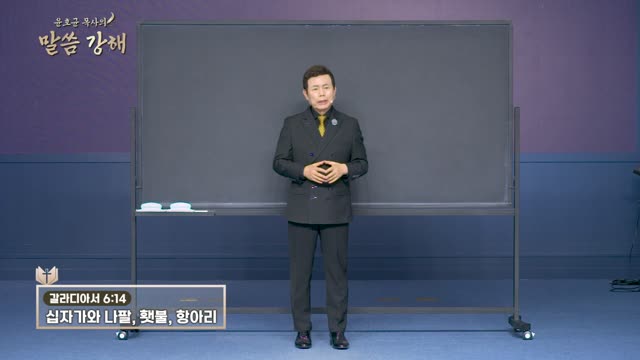 화광교회 윤호균 목사의 말씀강해