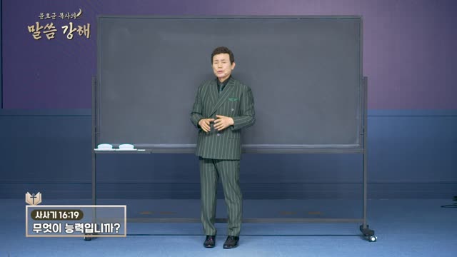 화광교회 윤호균 목사의 말씀강해