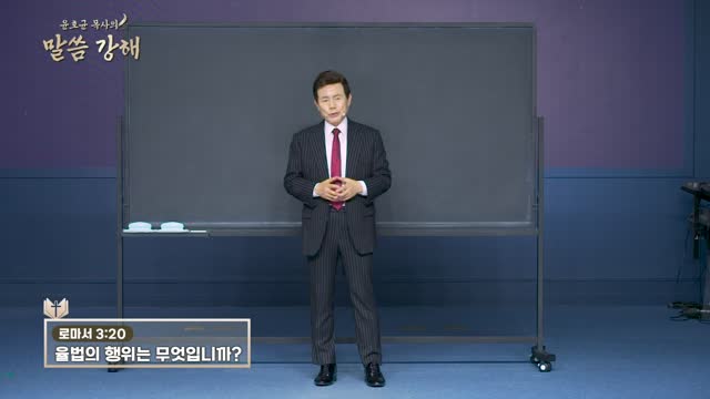 율법의 행위는 무엇입니까?