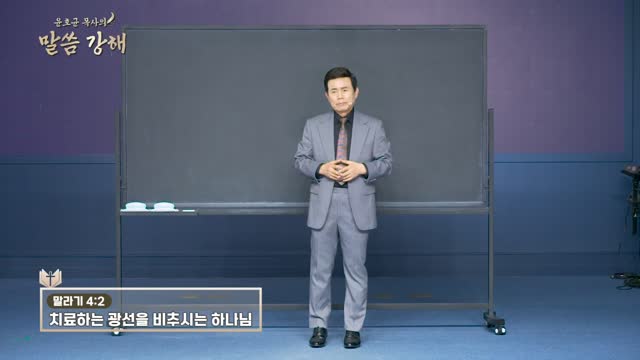 화광교회 윤호균 목사의 말씀강해