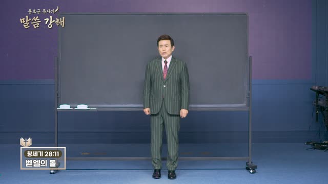 화광교회 윤호균 목사의 말씀강해