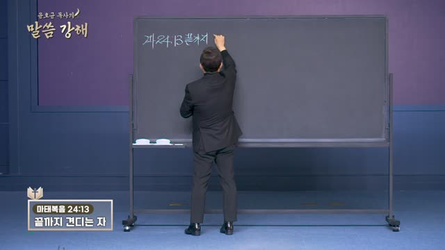 화광교회 윤호균 목사의 말씀강해