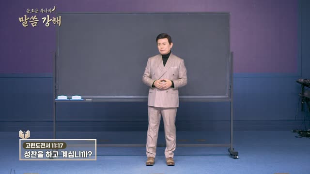 성찬을 하고 계십니까?