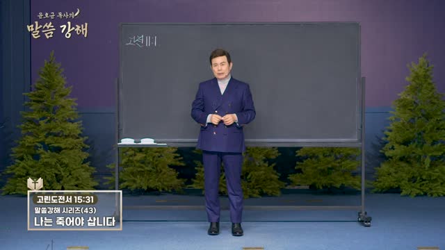 화광교회 윤호균 목사의 말씀강해