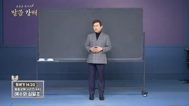 화광교회 윤호균 목사의 말씀강해