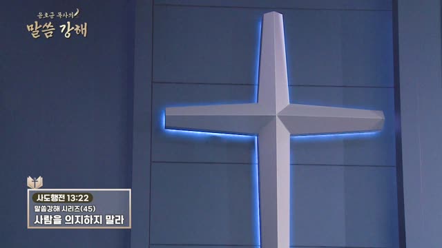 화광교회 윤호균 목사의 말씀강해