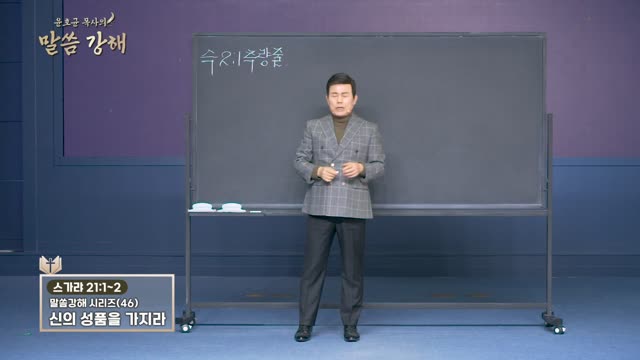 화광교회 윤호균 목사의 말씀강해