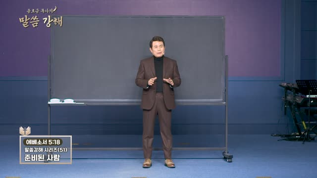 화광교회 윤호균 목사의 말씀강해