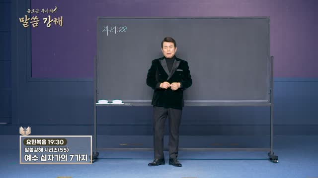 화광교회 윤호균 목사의 말씀강해