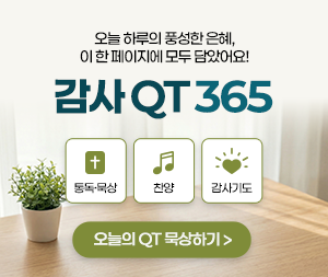 오늘의 QT(감사큐티 365)배너입니다
