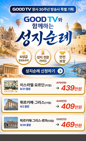 GOODTV와 함께하는 성지순례