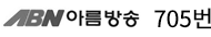 아름방송 705번