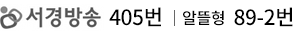 서경방송 405번